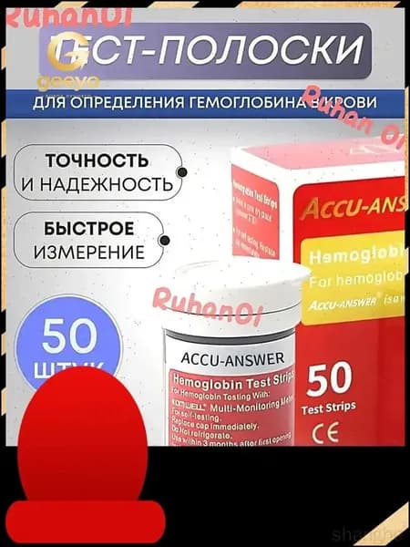 Accu Answer ( LBM-01 )Тест полоски для определения Гемоглобина в крови 50 шт