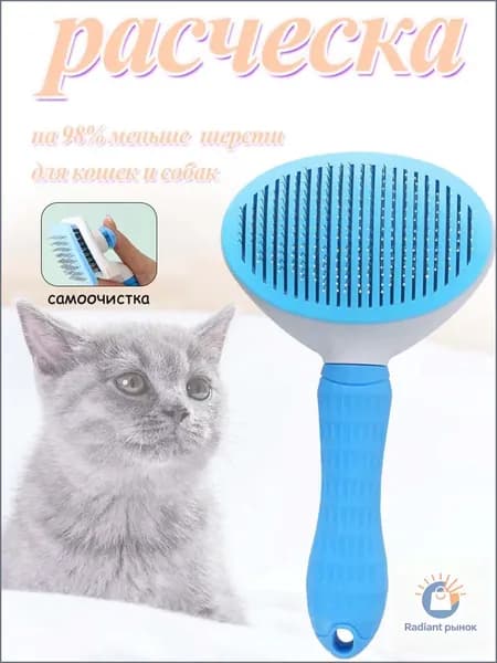 Расческа для кошек и собак самоочистка, тонкие зубья, антистатик, яркий синий цвет
