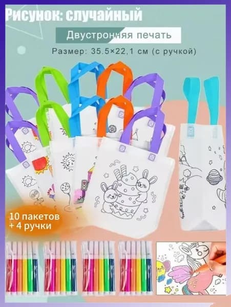 детские подарочные пакеты из нетканого материала, произведения искусства и поделки с цветным наполнением и росписью, 10 пакетов + 4 ручки, двусторонняя печать.