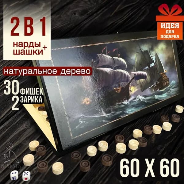 Нарды подарочные деревянные большие Морская баталия 60 см