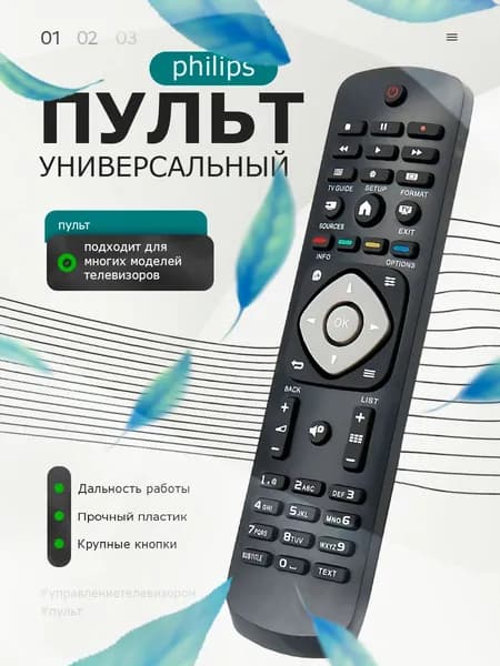 Пульт ду, универсальный для всех телевизоров PHILIPS