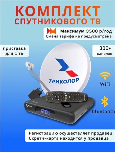 Комплект спутникового ТВ Триколор с антенной и приставкой Медиахаб Мини (Домашний медиасервер GS Hub 2 Box) (Максимум, 3500 руб./год)