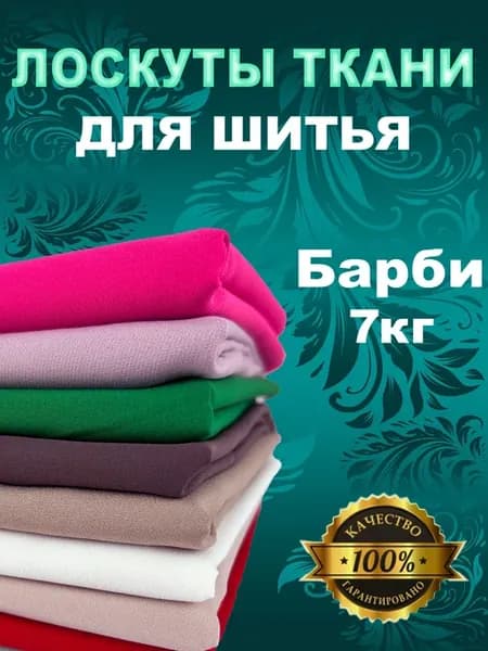 Ткань для шитья и рукоделия Барби набор 7кг
