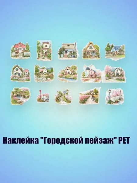 Наклейка "Городской пейзаж" PET, - 3