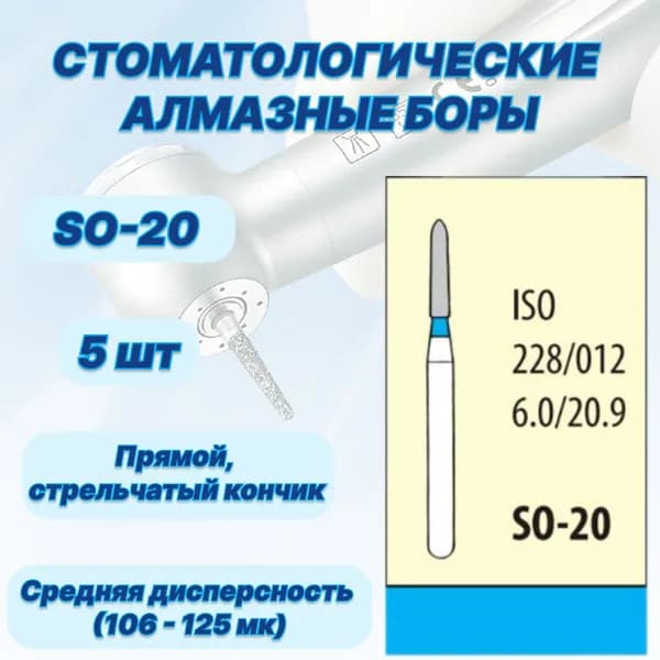 Стоматологические алмазные боры SO-20, ISO 228/012 для высокоскоростных наконечников FG