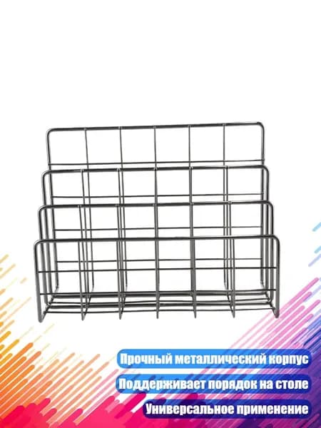 Металлический органайзер для журналов