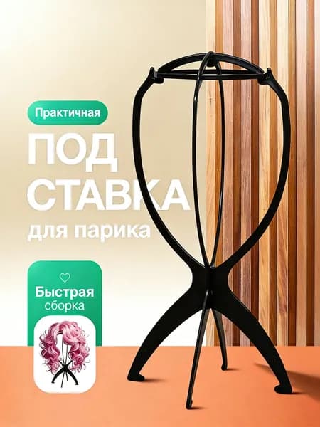 Подставка для париков и головных уборов