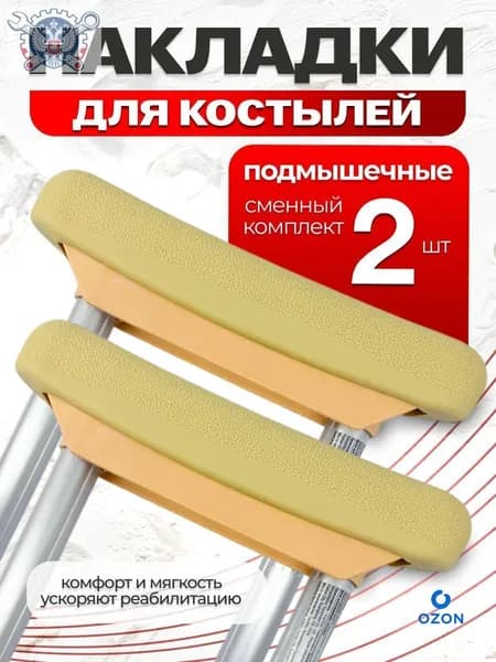 Накладки на костыли подмышечные мягкие валики-2шт