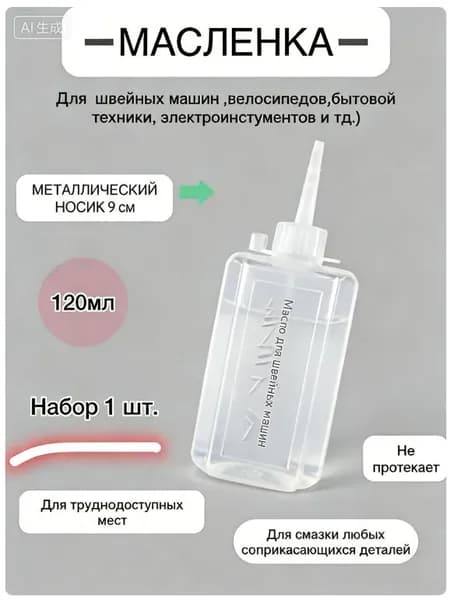 Маслёнка для машинного масла (пустая для смазки швейно-вышивальных машин )