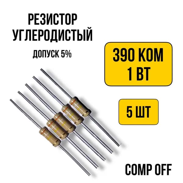 Резистор постоянный углеродистый 390 кОм 1Вт 5шт.