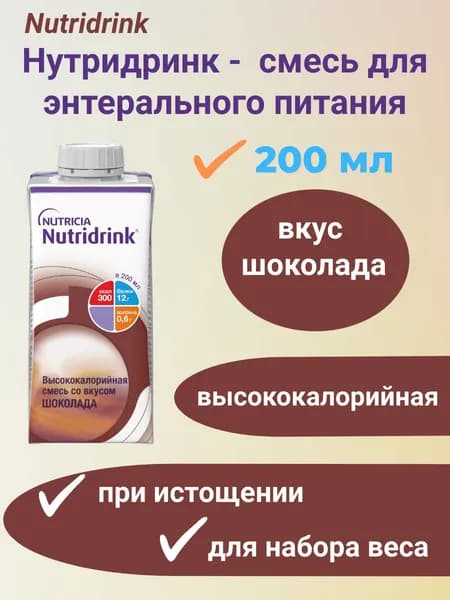 НУТРИДРИНК смесь д/энтер пит со вкусом шоколада 200мл/1шт