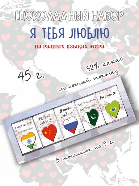 Шоколад подарочный молочный "Я тебя люблю ", 45г