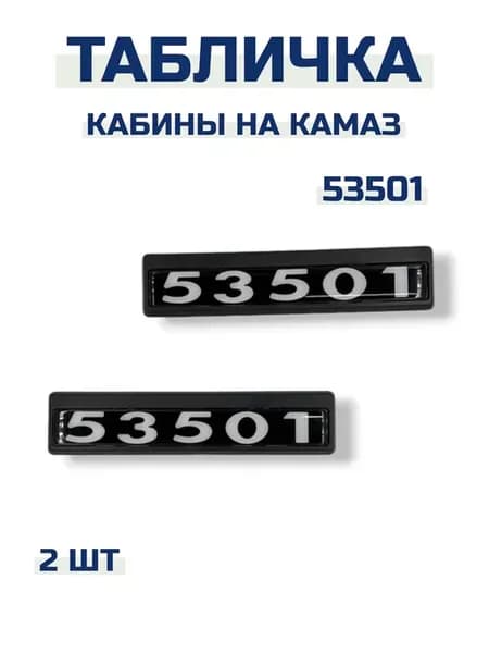 Табличка кабины на Камаз 53501