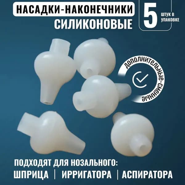 Насадки для назального спрея/белые*5 шт./используются для промывания носа в детских шприцевых ирригаторах.