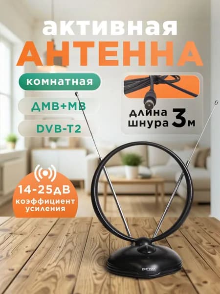 Антенна для телевизора комнатная с усилителем Сигнал SAI-213 активная DVB-T2 и ДМВ+МВ 1425 дБ, антенна для цифрового ТВ комнатная с усами до 100 см