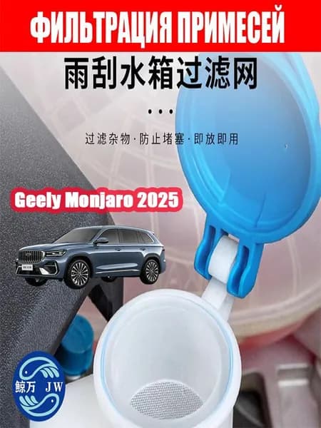 Geely Monjaro 2025 Фильтр бачка стеклоочистителя,Geely Monjaro 2025 Фильтрующий экран на входе в резервуар для воды