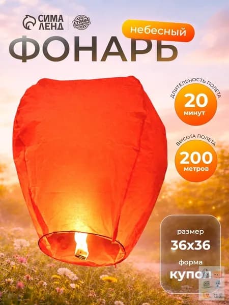 Небесный фонарь желаний, красный