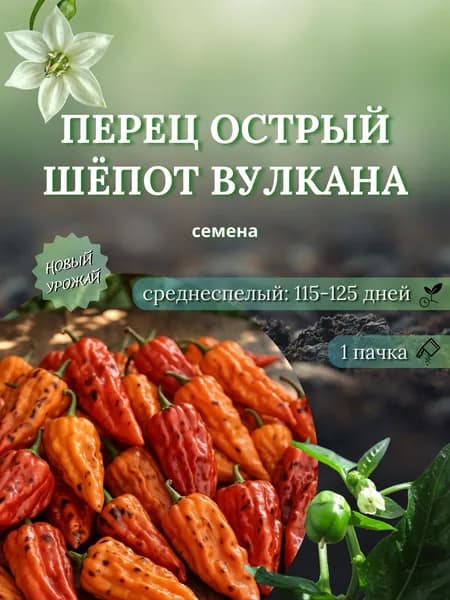 Перец острый Шёпот вулкана, семена, 10 шт.