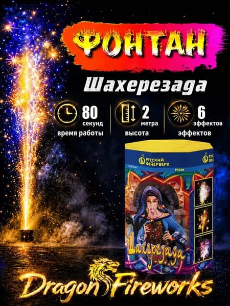 Фонтан пиротехнический "Шахерезада" 80 секунд, 2 метра, 6 эффектов, Русский фейерверк, P4320