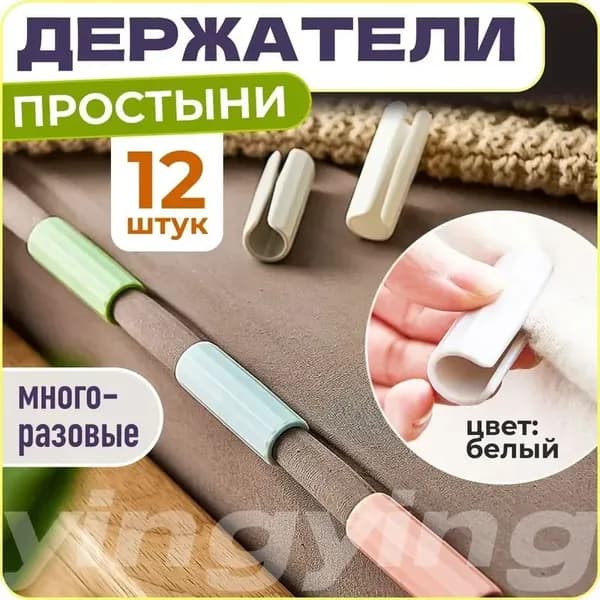 Зажимы для простыни WiseBuys, 12 шт., белые, надежная фиксация