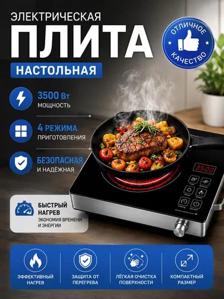 Электрическая настольная плита ,Плитка электрическая настольная,плита 1 конфорка,3500 Вт,сенсорное управление,легко хранится, черный матовый