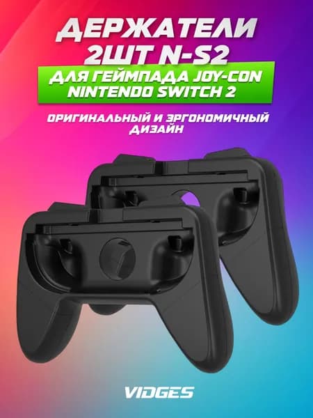 Держатели VIDGES 2шт N-S2 для геймпада Joy-Con Nintendo Switch 2