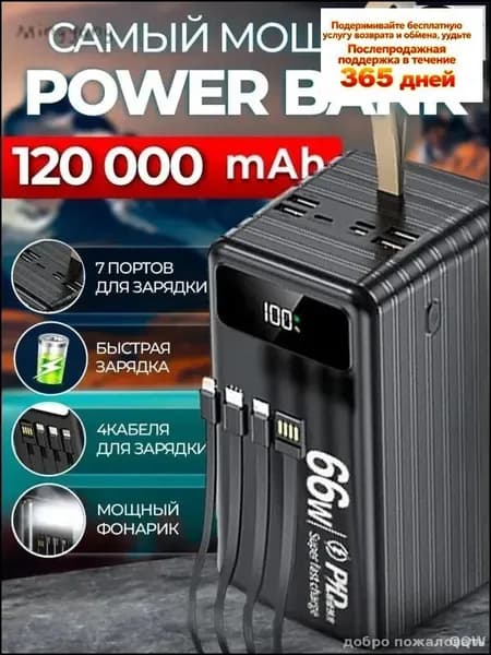 66 Вт, 120 000 мАч, двусторонняя быстрая зарядка, уличный блок питания большой емкости, встроенный линейный мобил