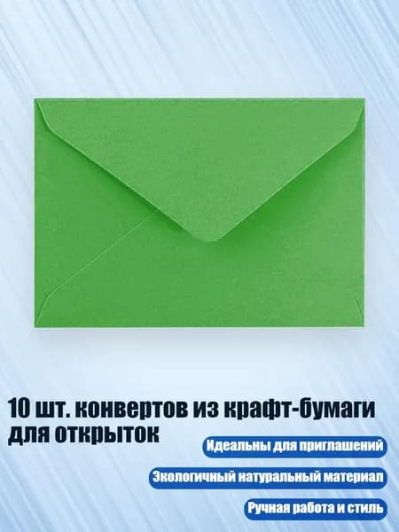 10 шт. конвертов из крафт-бумаги для открыток, Зеленый