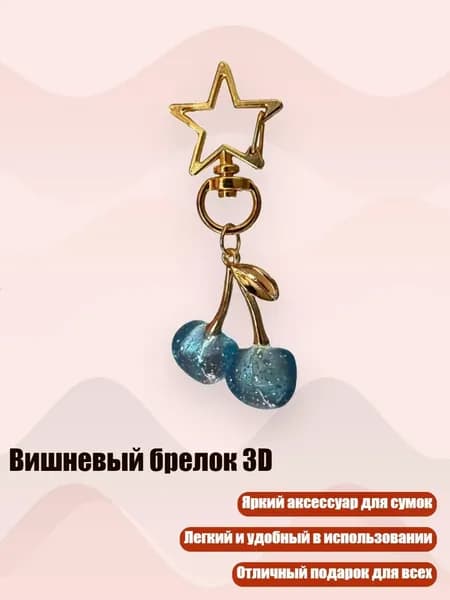 Вишневый брелок 3D, Синий - золотые пуговицы