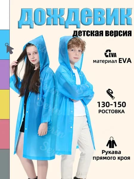 Дождевик