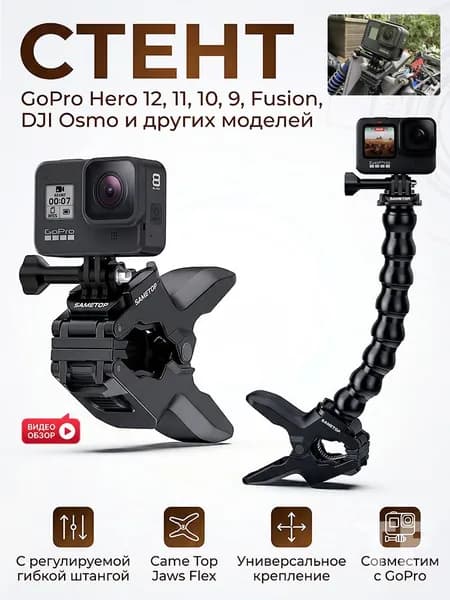 Универсальное крепление Came Top Jaws Flex с регулируемой гибкой штангой для камер GoPro Hero 11, 10, 9, Fusion, DJ Osmo и других моделей