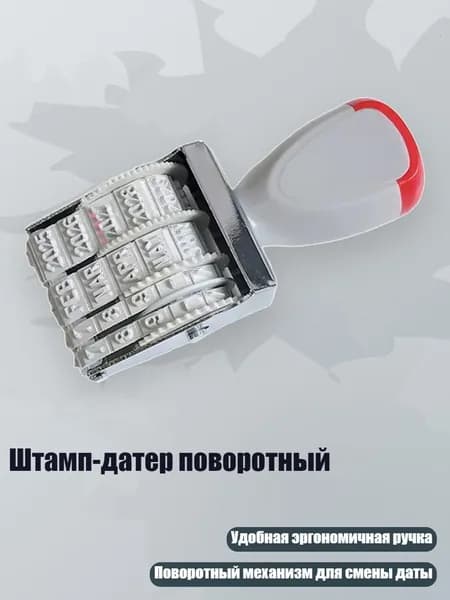 Штамп-датер поворотный
