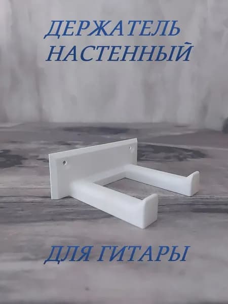 Держатель настенный для гитары. Белый.