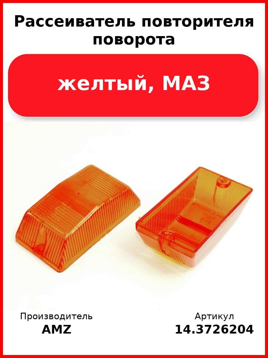 Рассеиватель повторителя поворота, желтый, Маз (Комплект 2 шт.)