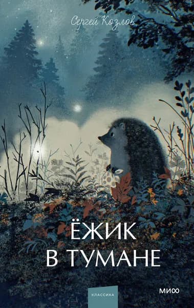 Книга Ежик в тумане. Вечные истории. Young Adult