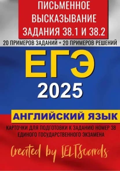 ЕГЭ-2025 по английскому языку. Письменное высказывание. Задание 38 | IELTS cards | Электронная книга
