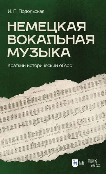 Немецкая вокальная музыка. Краткий исторический обзор. Учебно-методическое пособие
