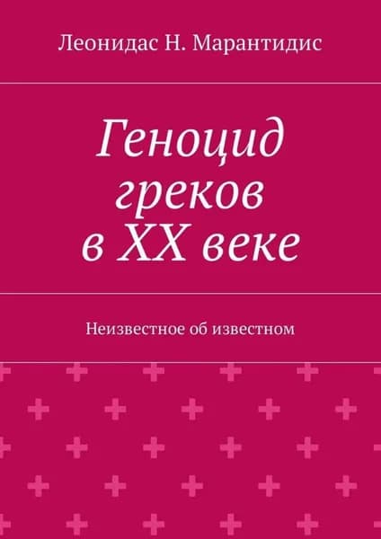 Геноцид греков в ХХ веке. Неизвестное об известном | Марантидис Леонидас Н. | Электронная книга