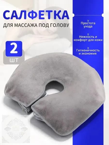 Салфетка для массажа на кушетку под голову , Аксессуары для массажного стола , 35*28см, 2 шт.