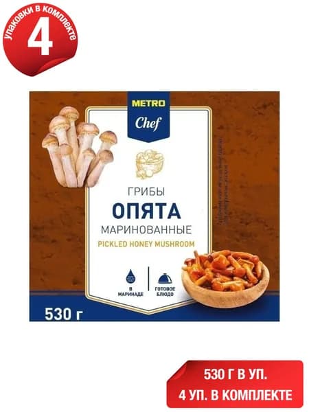 Опята METRO Chef целые маринованные 530 г, набор: 4 штуки