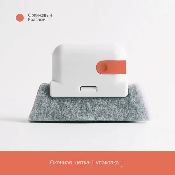 Щетка для чистки 2-в-1 Цвет: оранжевый, красный 1 шт.