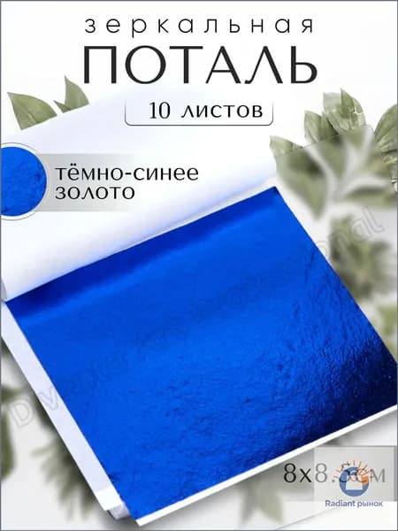10 листов / Темно-Синяя / Зеркальная поталь 8х8,5см