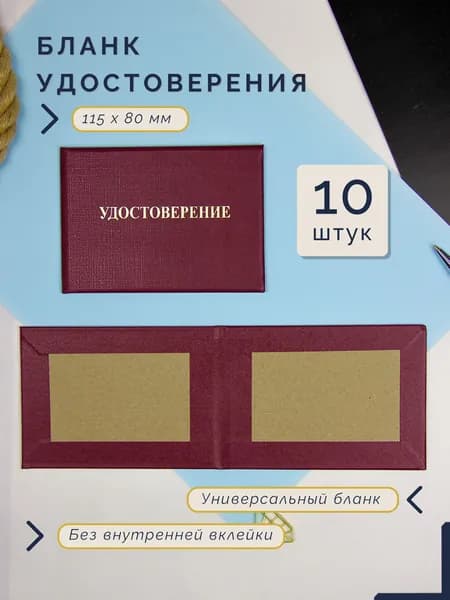 Бланк для удостоверения без внутренней вклейки, вишнёвое, 80 x 115 мм, 10 штук