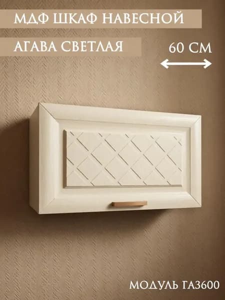 Шкаф кухонный навесной для вытяжки 60 см МДФ, Агава светлая ГАЗ600