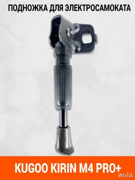 Подножка для электросамоката Kugoo Kirin M4 PRO Plus. Запчасти и аксессуары для электрического самоката