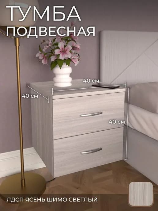 Тумба тп4 прикроватная 2 ящ ясень шимо светлый 40х40х40 см