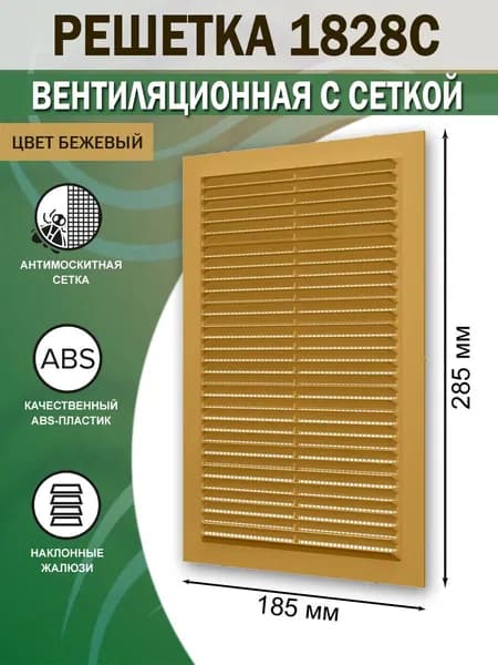 1828С беж Решетка вентиляционная 185х285 мм (18,5х28,5 см) пластиковая, с сеткой, бежевая