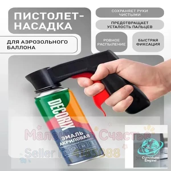 Пистолет насадка для аэрозольных баллонов DECORIX Professional удобный распылитель