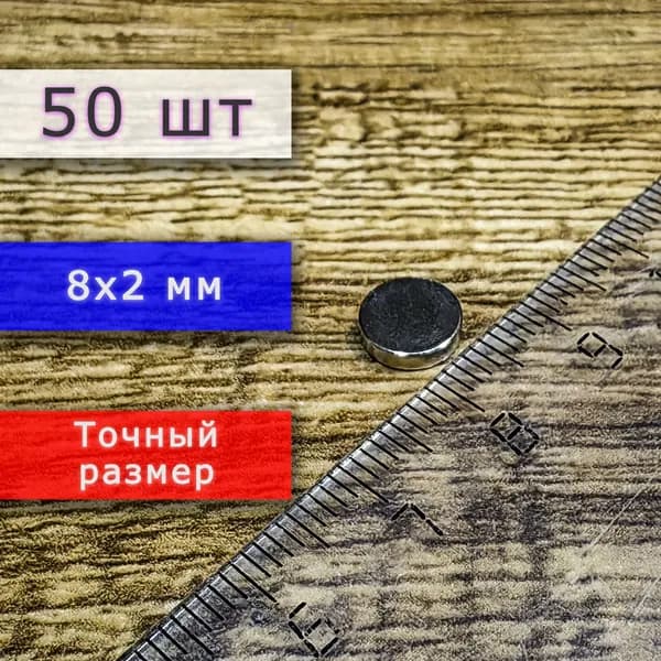 Набор универсальных сильных магнитов (магнитных дисков) 8х2 мм (50 шт)