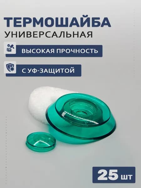 Термошайбы универсальные для поликарбоната изумрудные, 25 шт; D - 38мм, УФ-защита